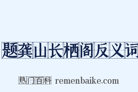 题龚山长栖阁反义词是什么意思的图片
